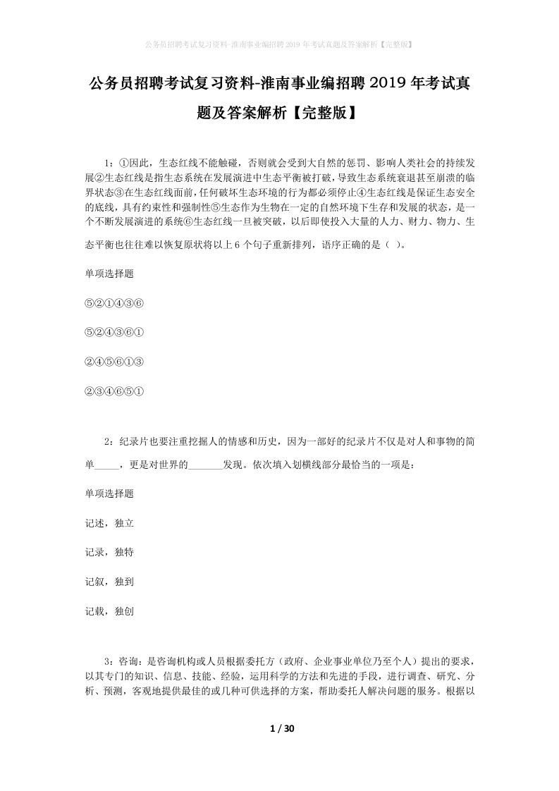 公务员招聘考试复习资料-淮南事业编招聘2019年考试真题及答案解析完整版