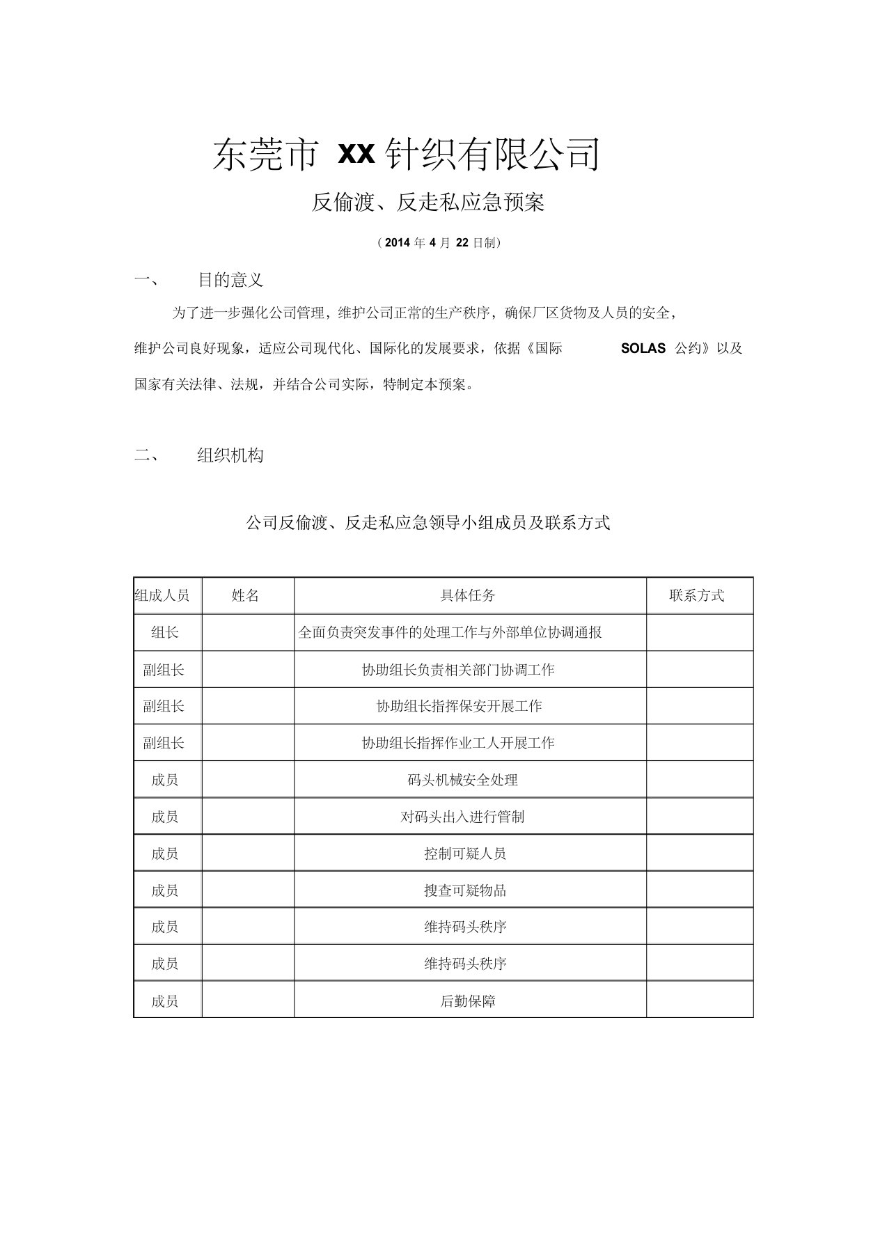 反偷渡反走私应急预案