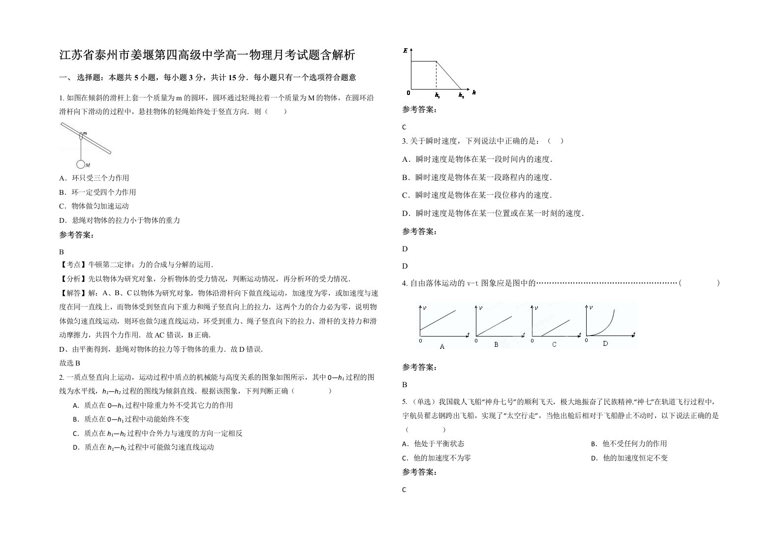 江苏省泰州市姜堰第四高级中学高一物理月考试题含解析