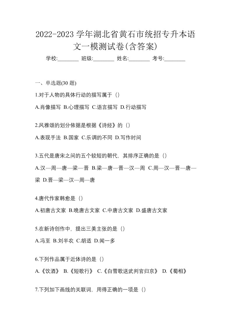 2022-2023学年湖北省黄石市统招专升本语文一模测试卷含答案