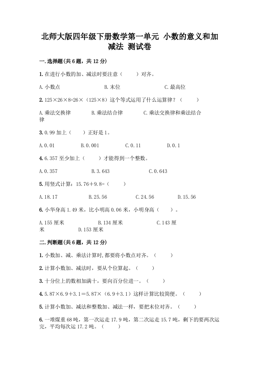 北师大版四年级下册数学第一单元-小数的意义和加减法-测试卷丨精品(巩固)