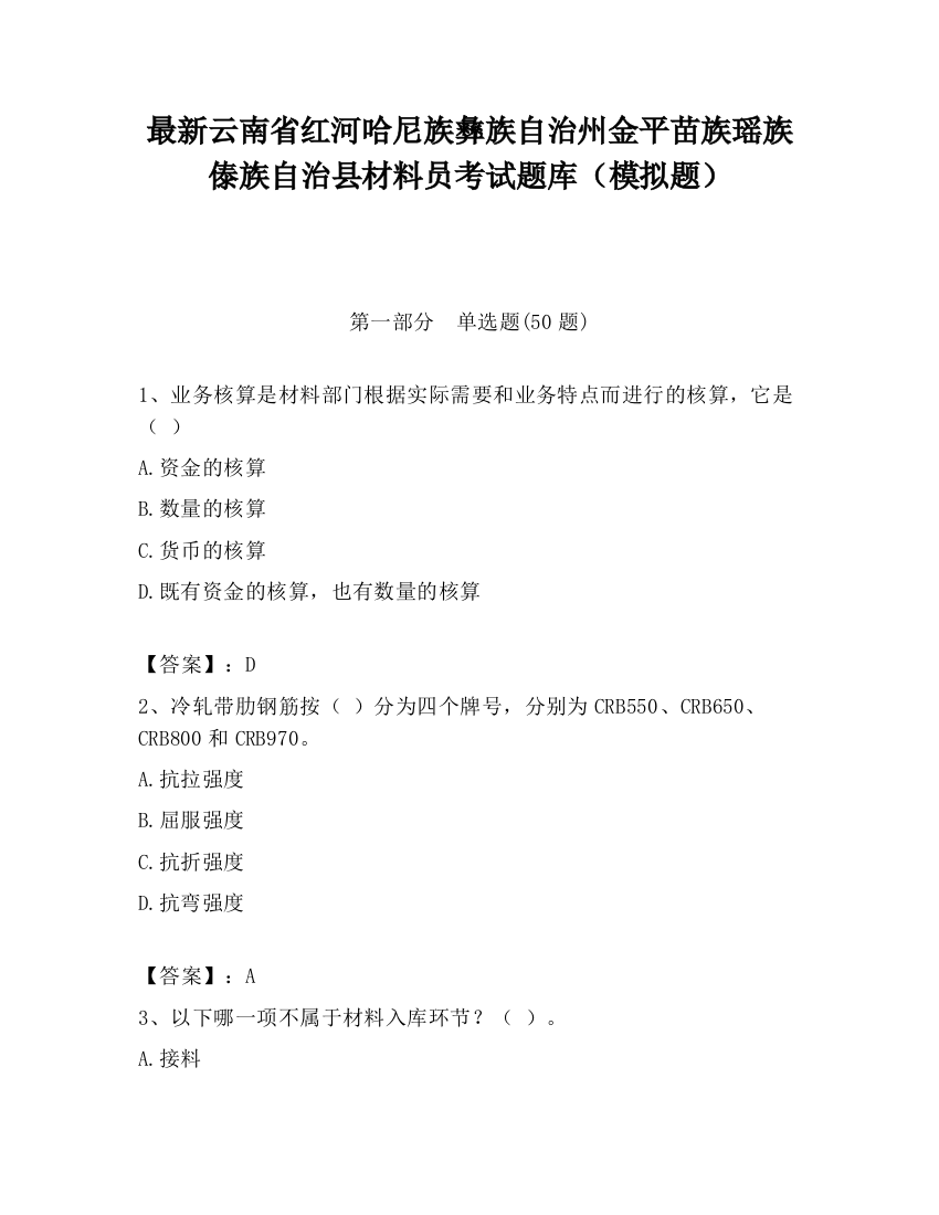 最新云南省红河哈尼族彝族自治州金平苗族瑶族傣族自治县材料员考试题库（模拟题）