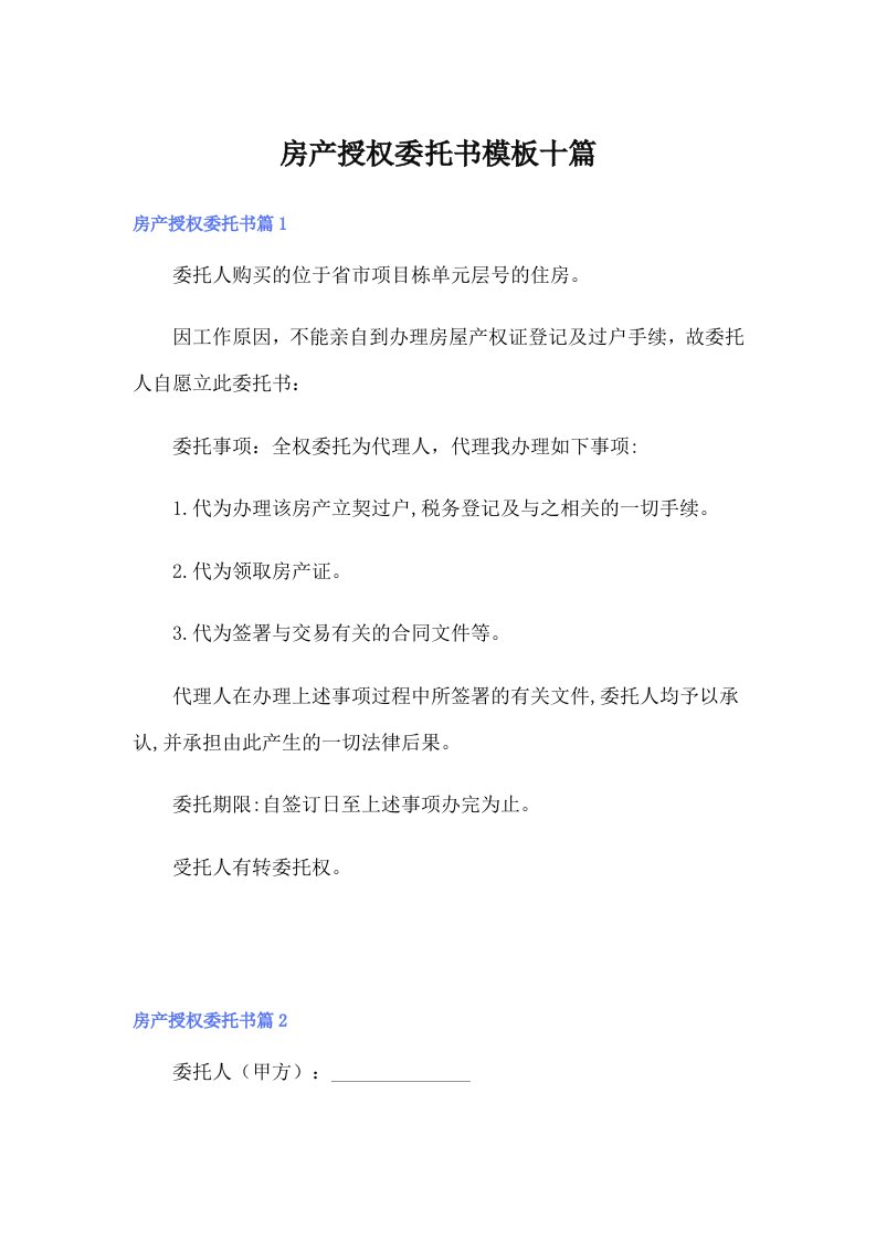 房产授权委托书模板十篇