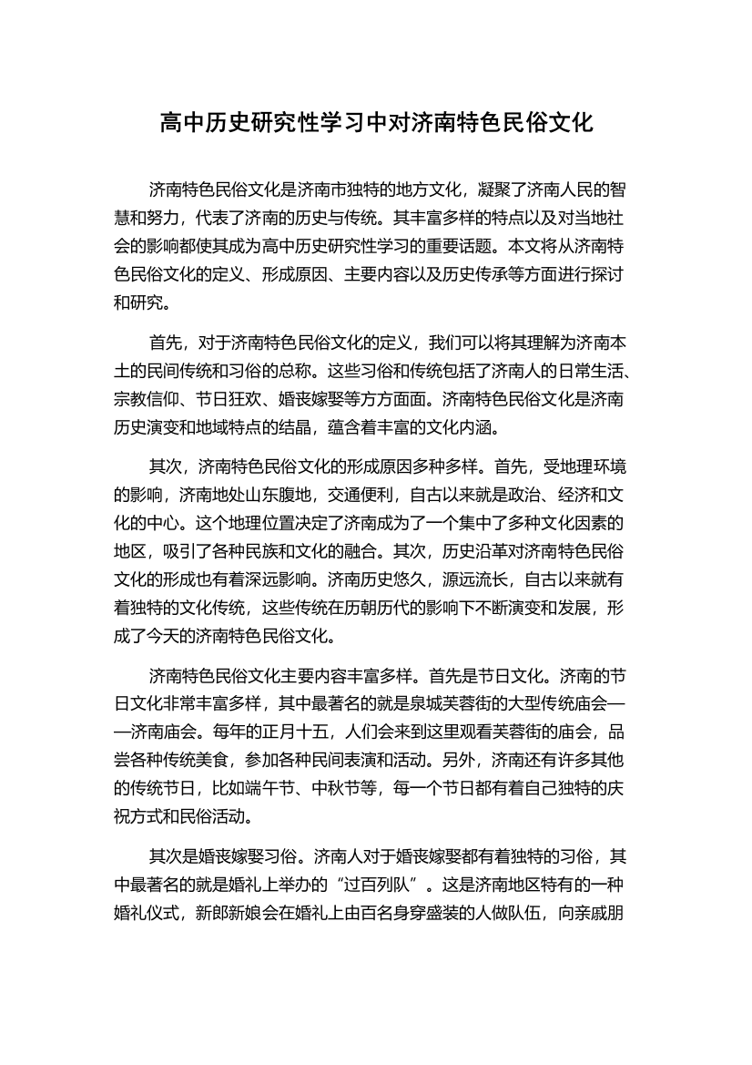 高中历史研究性学习中对济南特色民俗文化