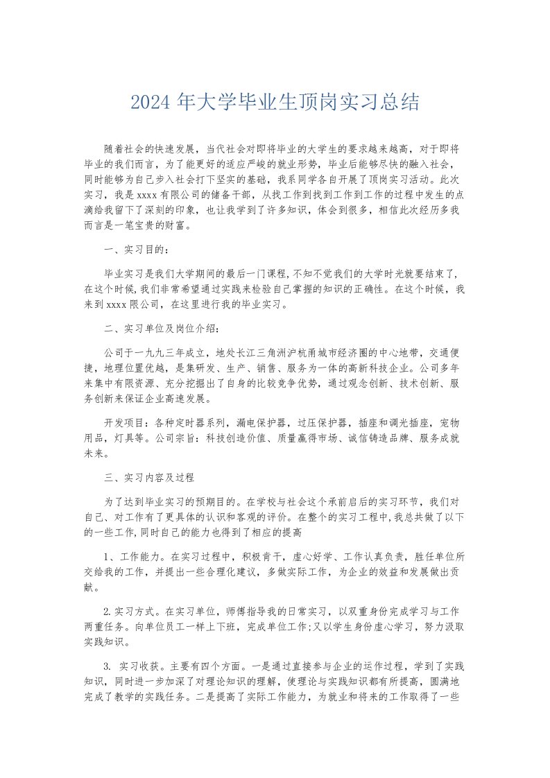 实习报告2024年大学毕业生顶岗实习总结