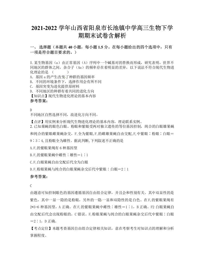 2021-2022学年山西省阳泉市长池镇中学高三生物下学期期末试卷含解析