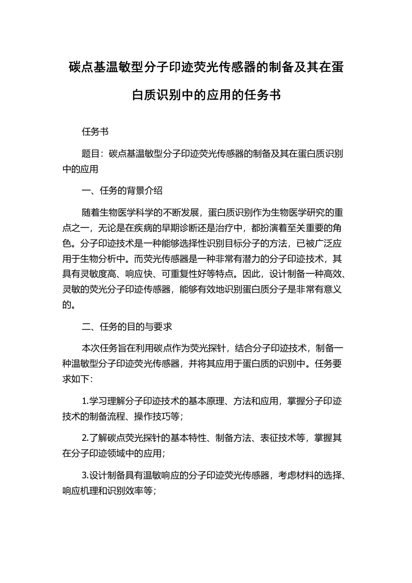 碳点基温敏型分子印迹荧光传感器的制备及其在蛋白质识别中的应用的任务书