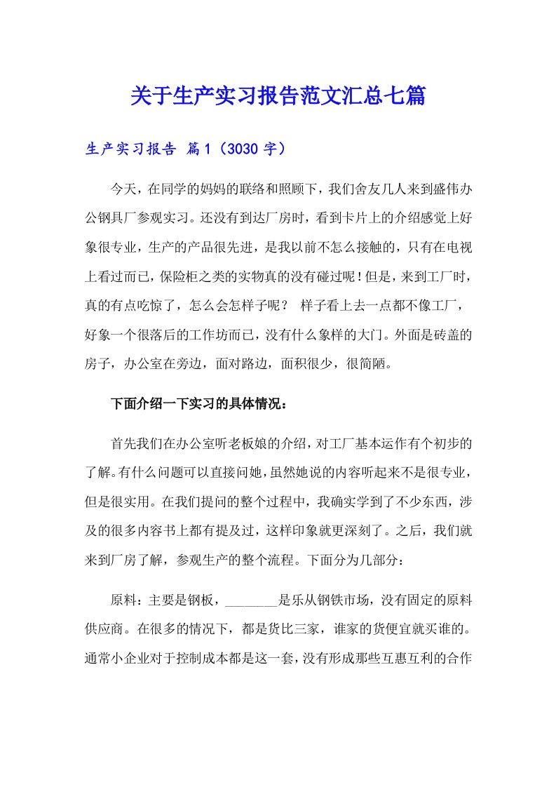 关于生产实习报告范文汇总七篇