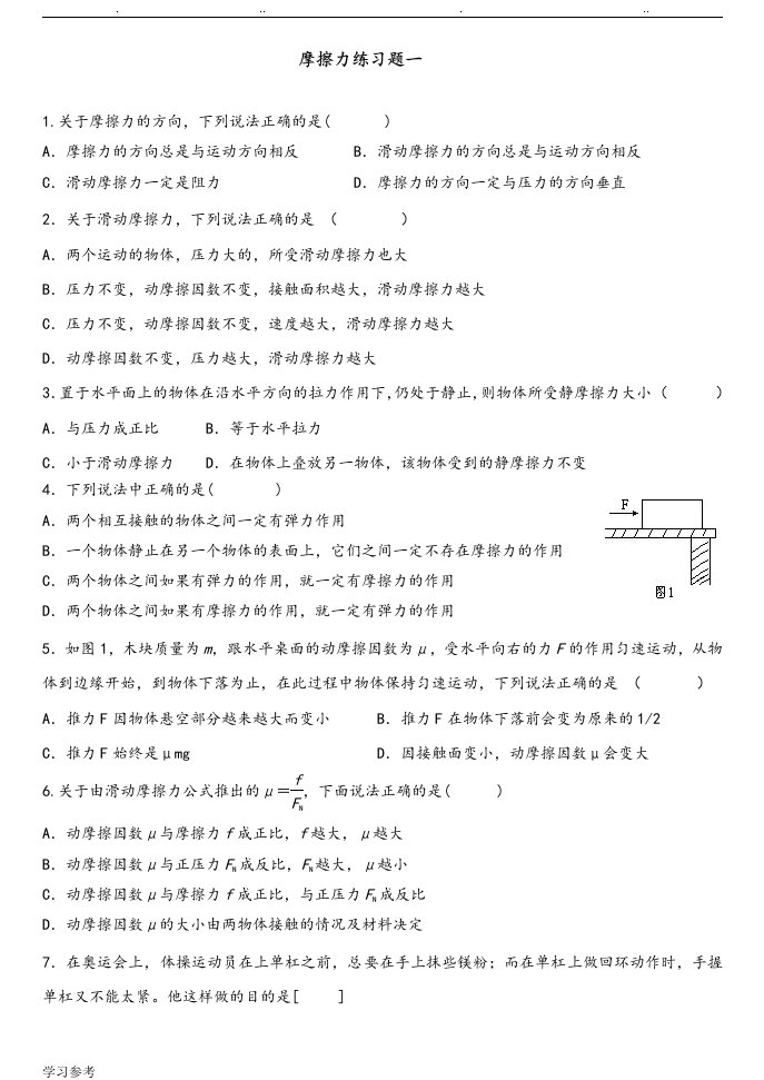 摩擦力典型练习试题