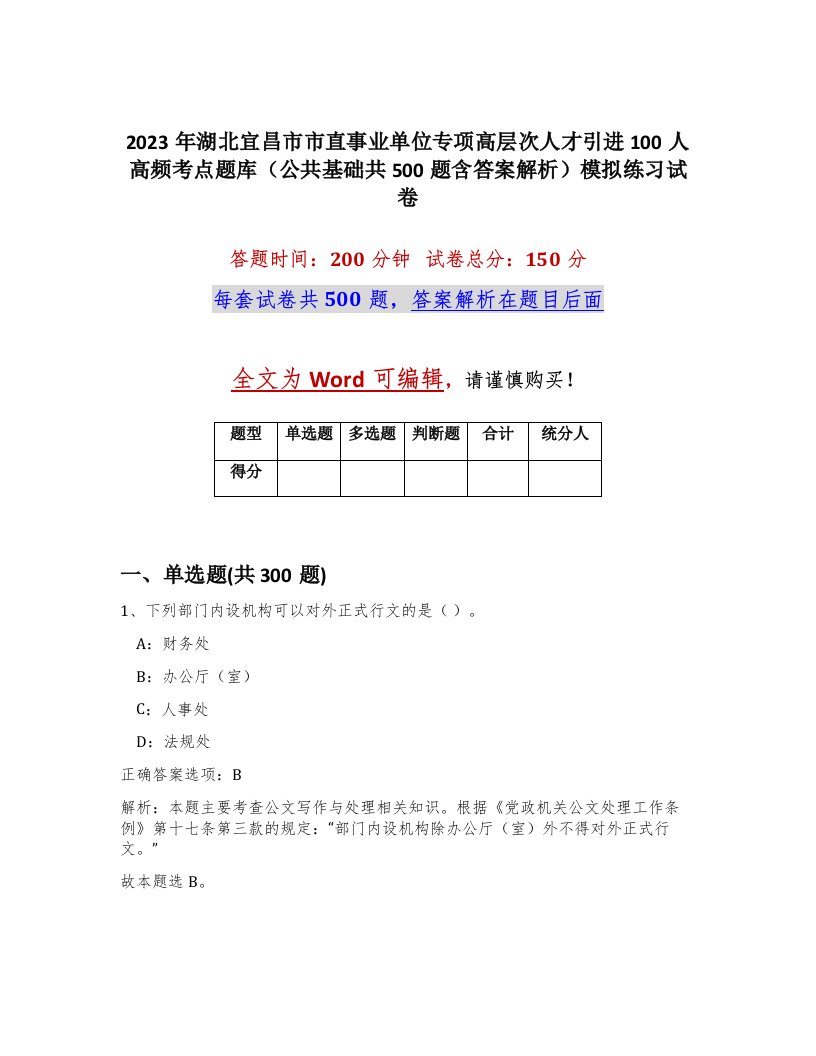 2023年湖北宜昌市市直事业单位专项高层次人才引进100人高频考点题库公共基础共500题含答案解析模拟练习试卷