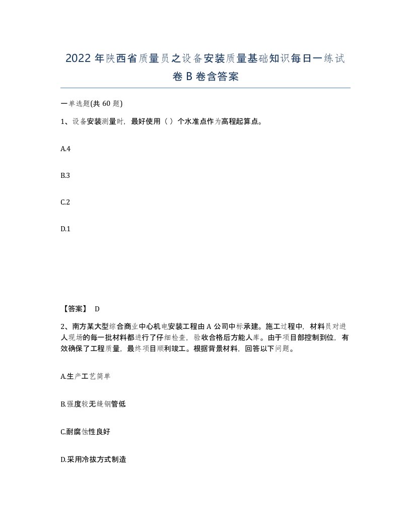 2022年陕西省质量员之设备安装质量基础知识每日一练试卷B卷含答案