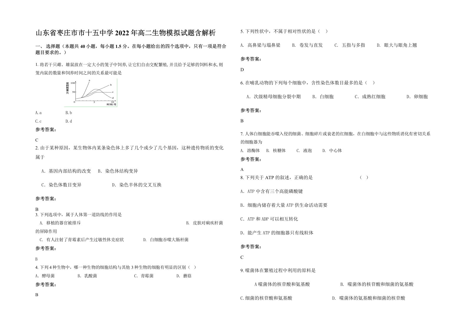 山东省枣庄市市十五中学2022年高二生物模拟试题含解析