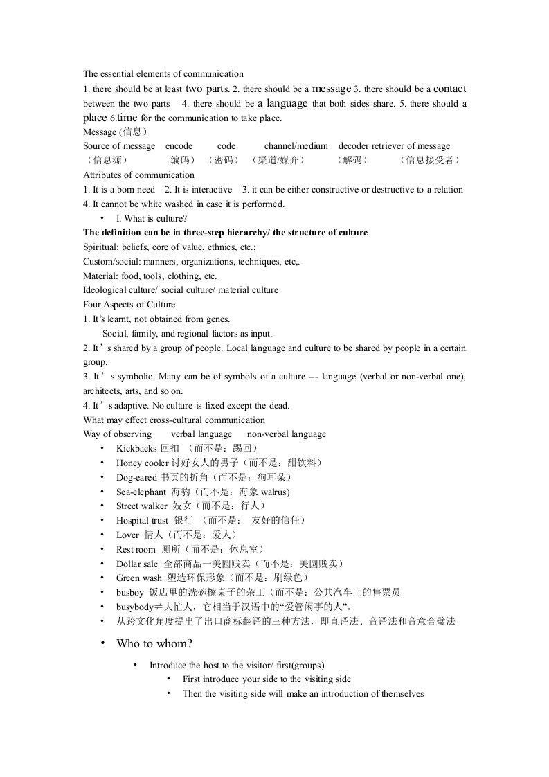 精选跨文化商务沟通笔记