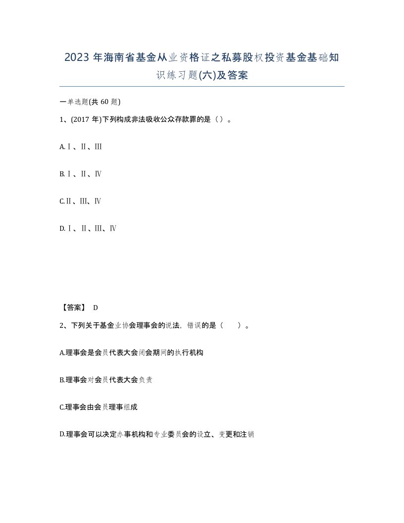 2023年海南省基金从业资格证之私募股权投资基金基础知识练习题六及答案