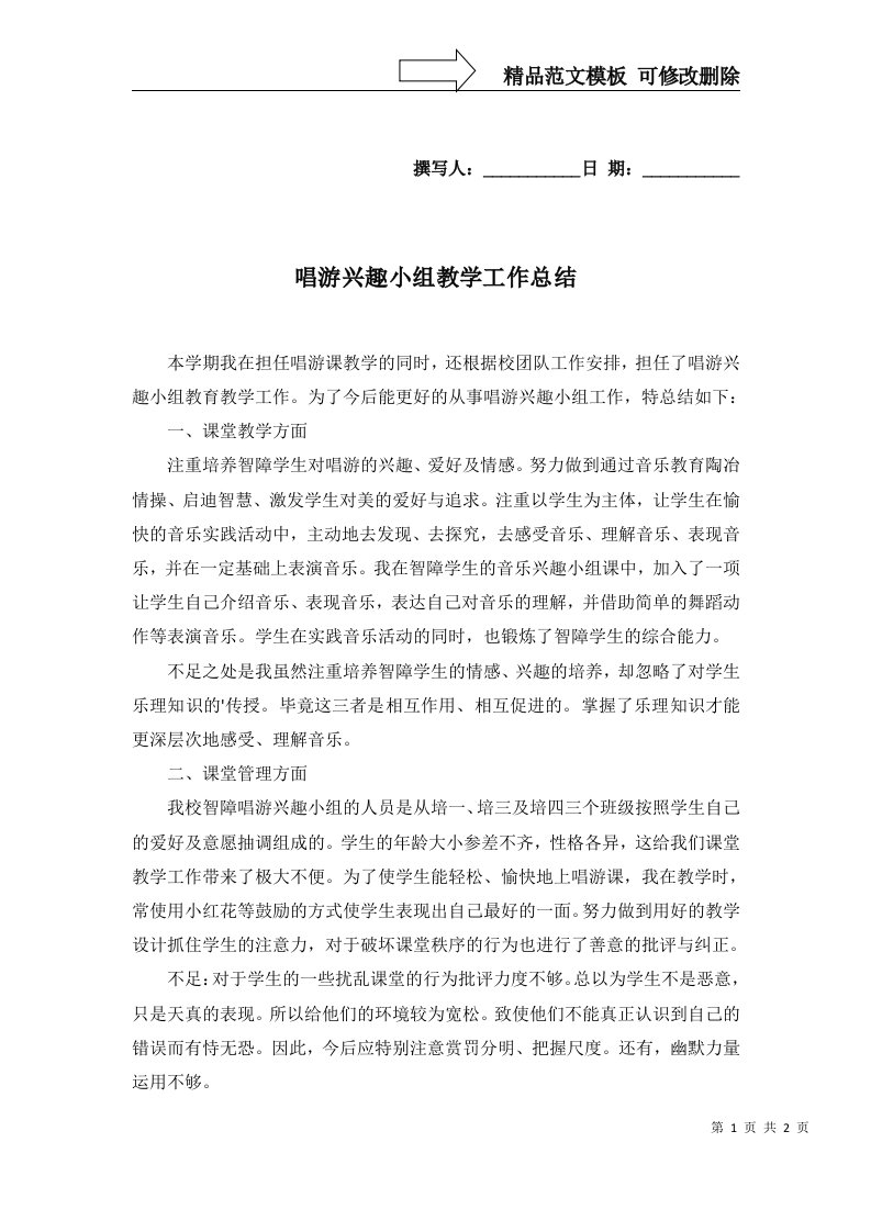 2022年唱游兴趣小组教学工作总结