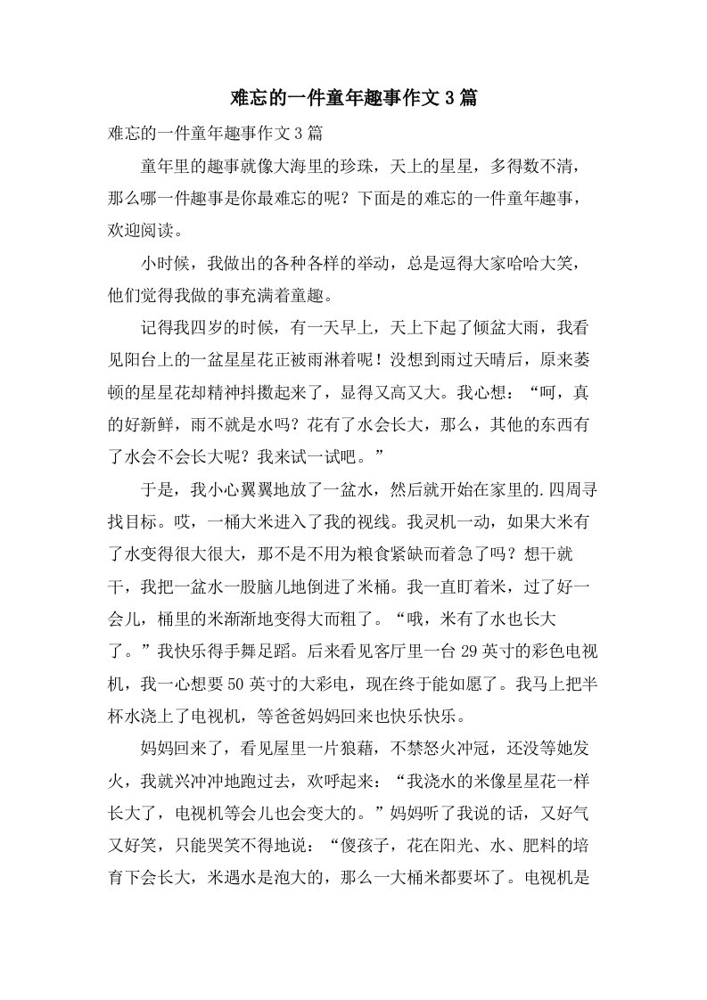 难忘的一件童年趣事作文3篇