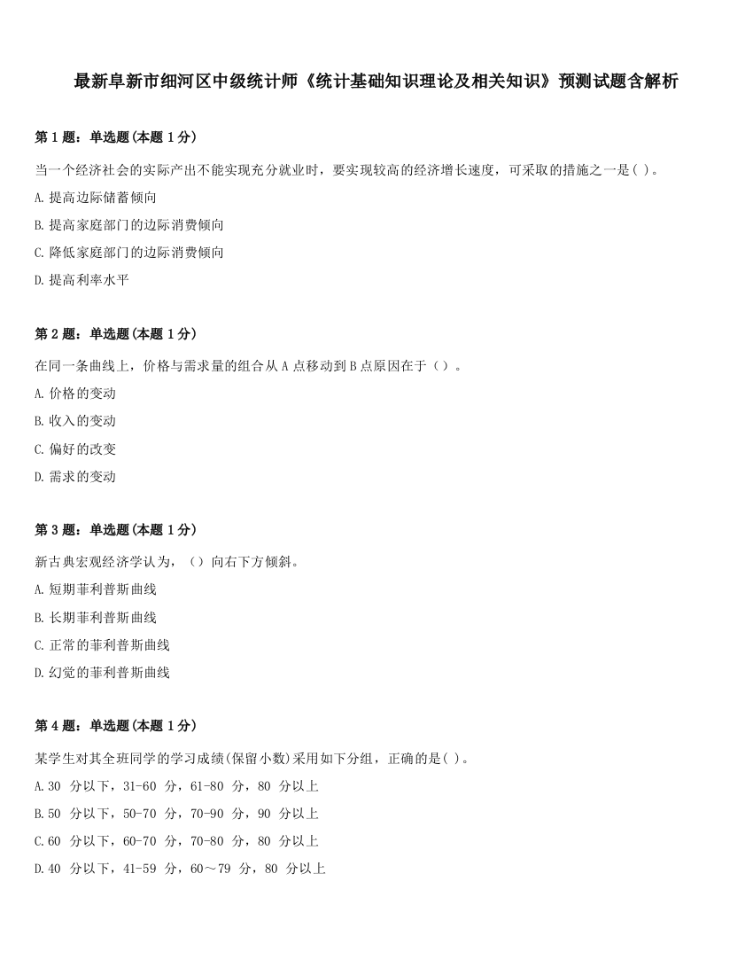 最新阜新市细河区中级统计师《统计基础知识理论及相关知识》预测试题含解析