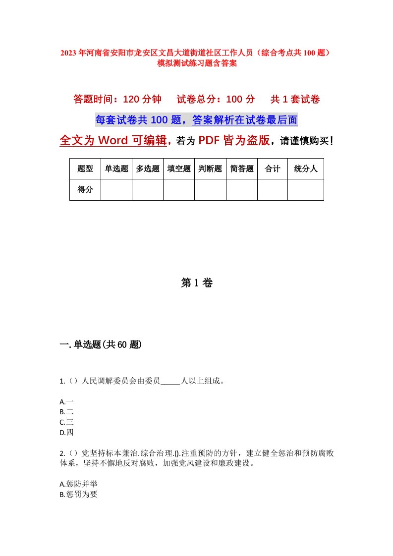 2023年河南省安阳市龙安区文昌大道街道社区工作人员综合考点共100题模拟测试练习题含答案