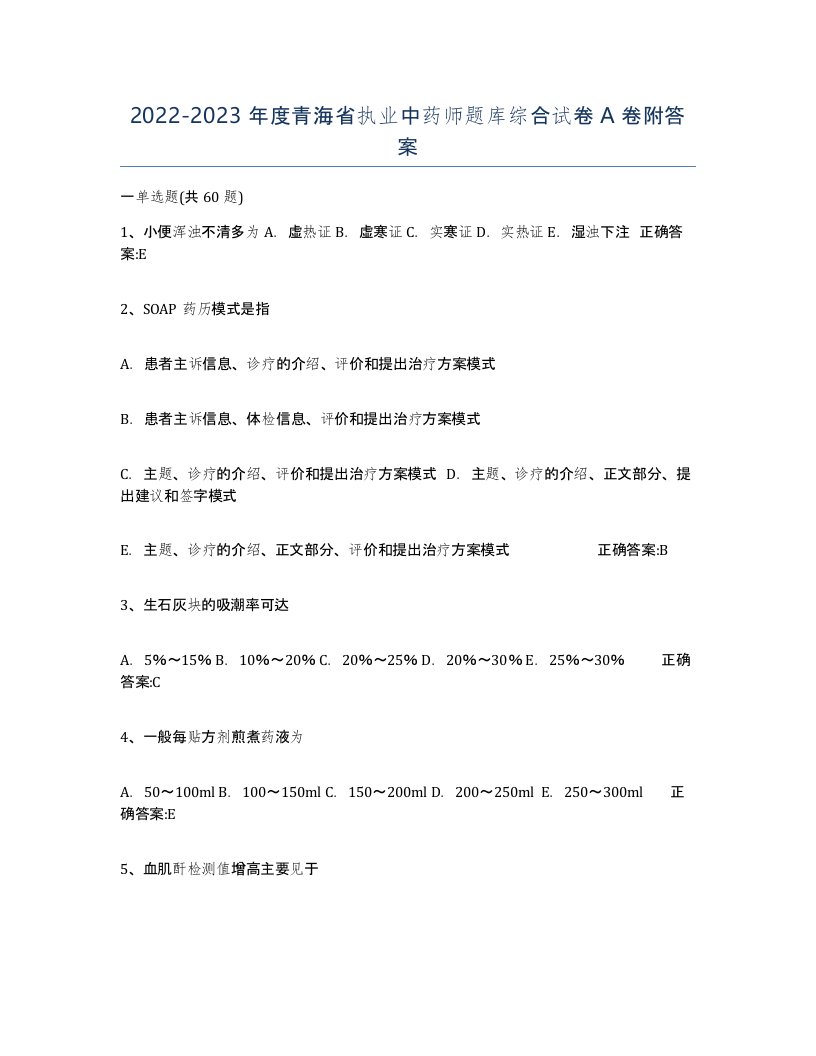 2022-2023年度青海省执业中药师题库综合试卷A卷附答案