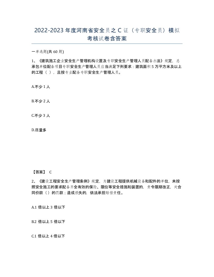 2022-2023年度河南省安全员之C证专职安全员模拟考核试卷含答案