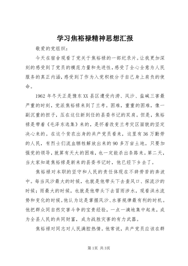 7学习焦裕禄精神思想汇报