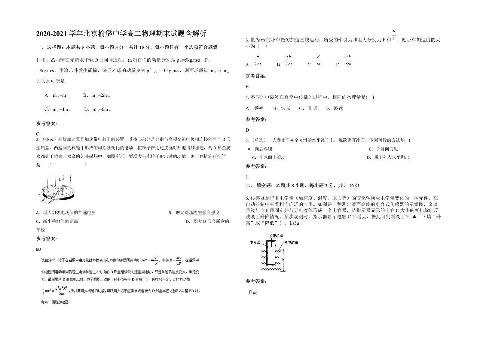 2020-2021学年北京榆垡中学高二物理期末试题含解析