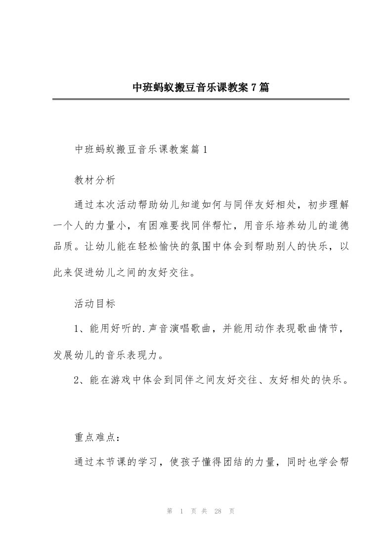 中班蚂蚁搬豆音乐课教案7篇