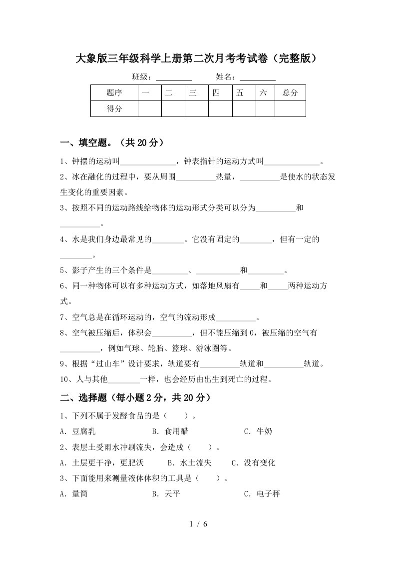 大象版三年级科学上册第二次月考考试卷完整版