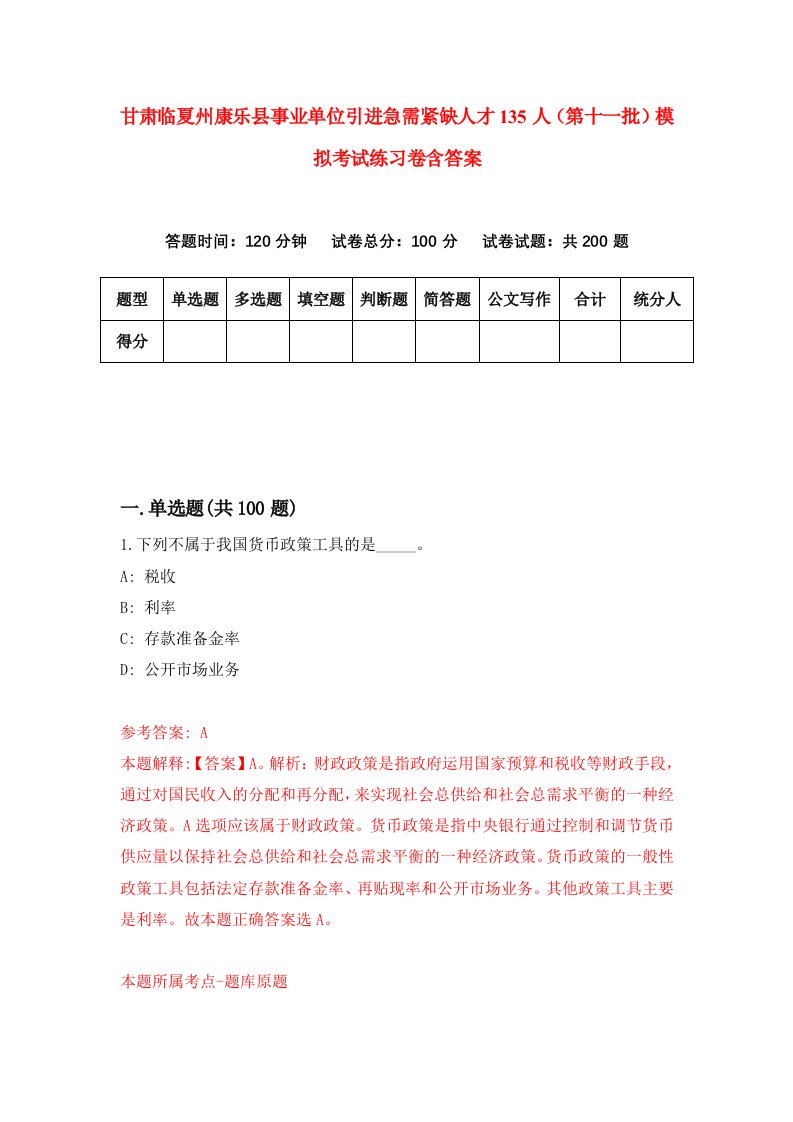 甘肃临夏州康乐县事业单位引进急需紧缺人才135人第十一批模拟考试练习卷含答案9