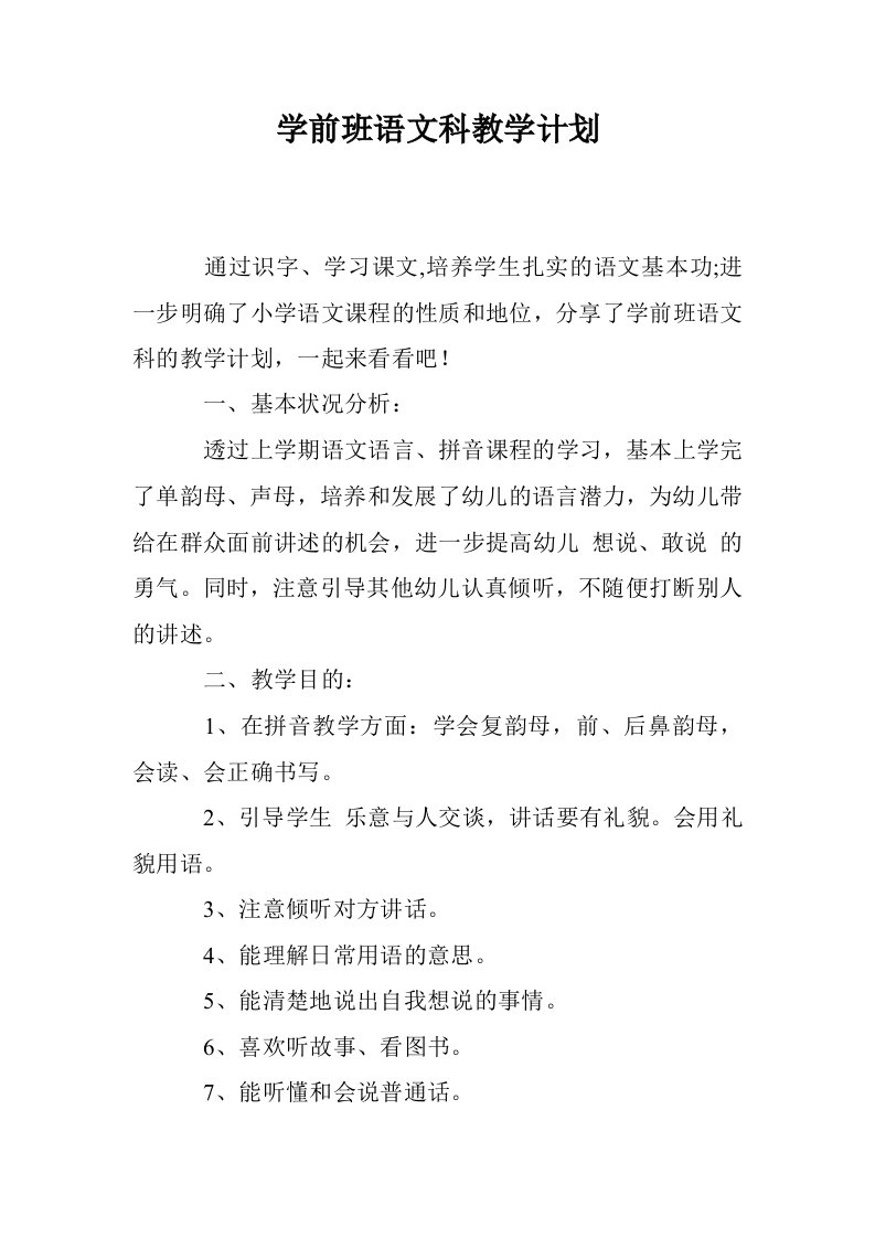 学前班语文科教学计划