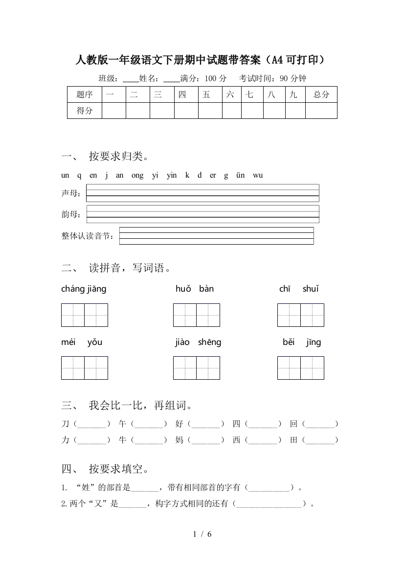 人教版一年级语文下册期中试题带答案(A4可打印)