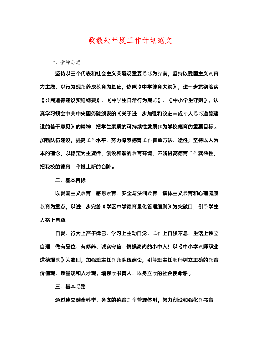 2022政教处年度工作计划范文