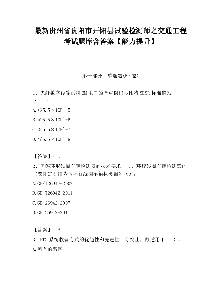 最新贵州省贵阳市开阳县试验检测师之交通工程考试题库含答案【能力提升】