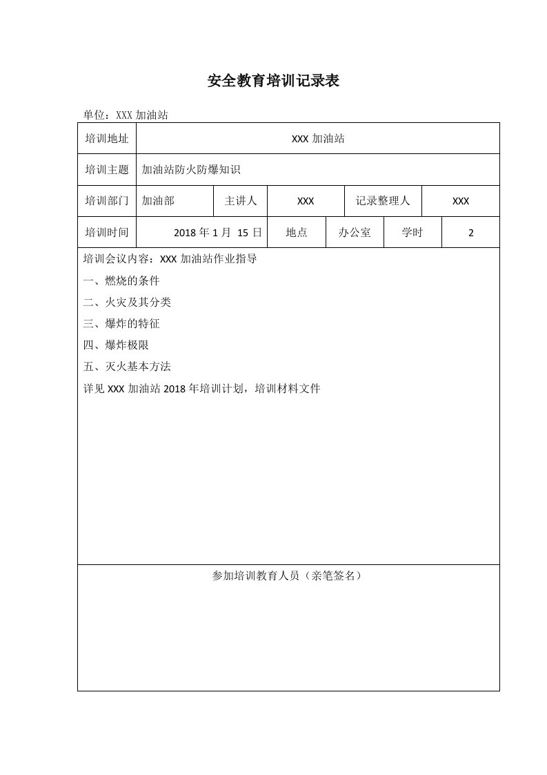 加油站安全教育培训记录表1-7