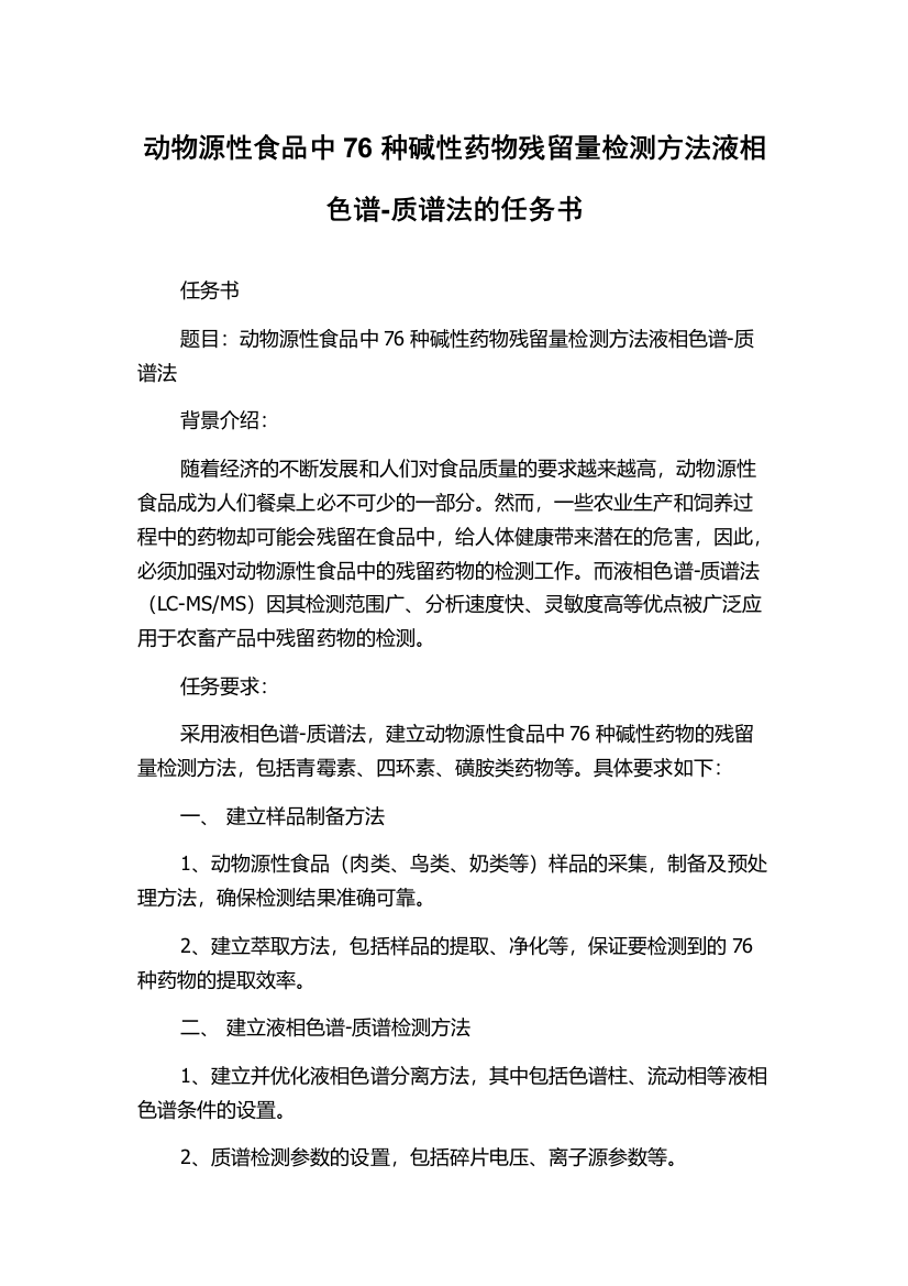 动物源性食品中76种碱性药物残留量检测方法液相色谱-质谱法的任务书