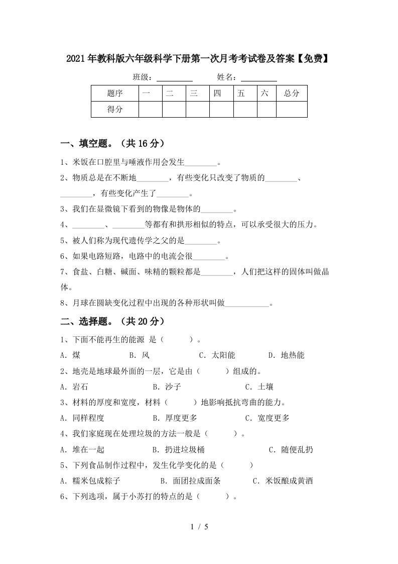 2021年教科版六年级科学下册第一次月考考试卷及答案免费