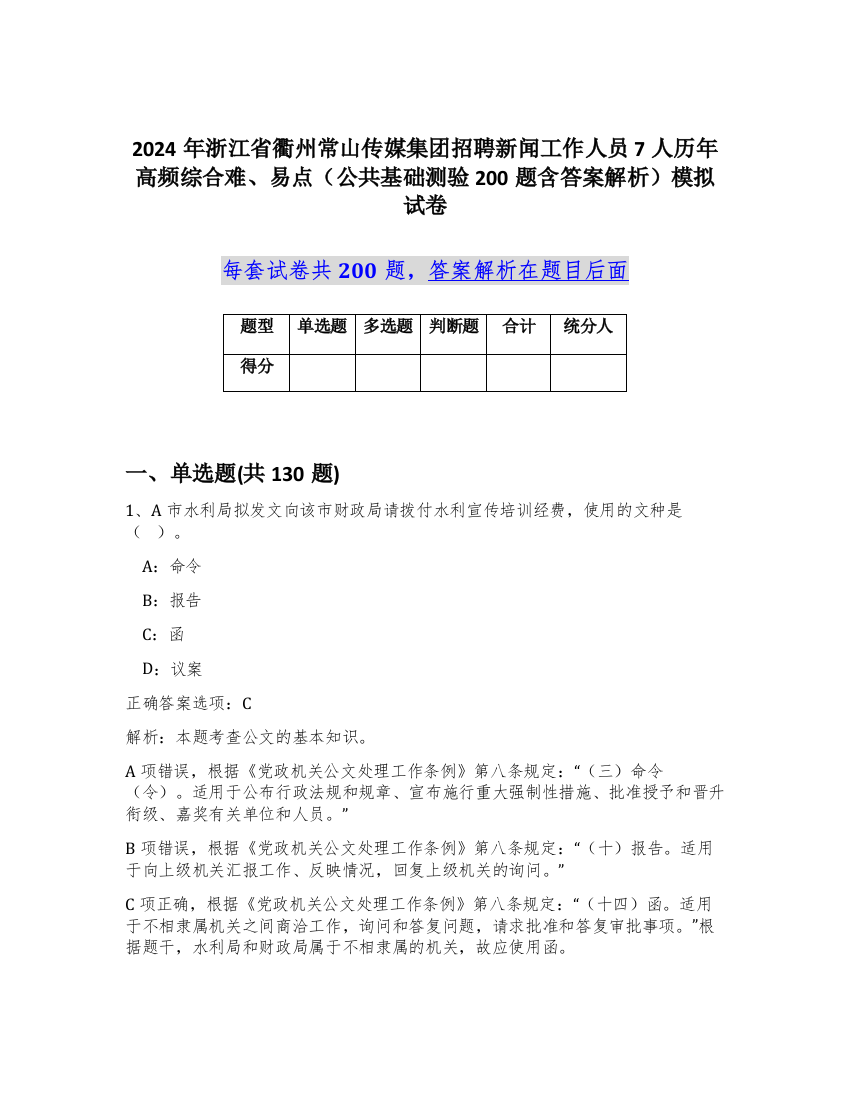 2024年浙江省衢州常山传媒集团招聘新闻工作人员7人历年高频综合难、易点（公共基础测验200题含答案解析）模拟试卷