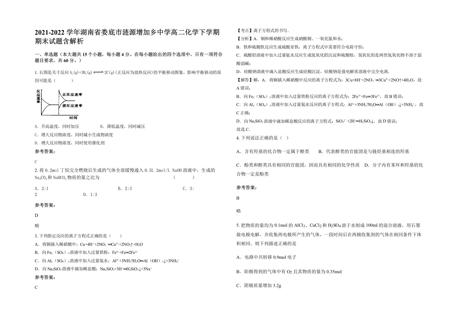 2021-2022学年湖南省娄底市涟源增加乡中学高二化学下学期期末试题含解析