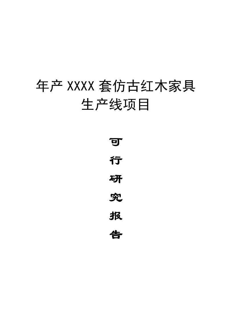 仿古红木家具生产项目可行性研究报告