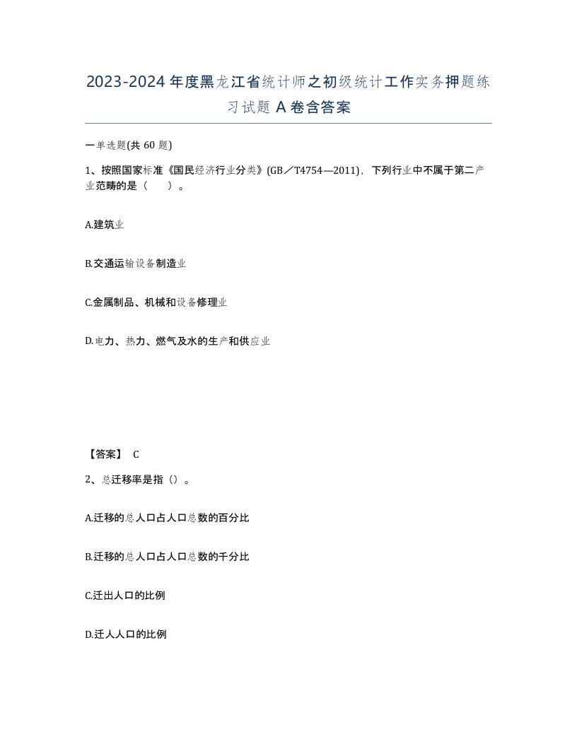 2023-2024年度黑龙江省统计师之初级统计工作实务押题练习试题A卷含答案