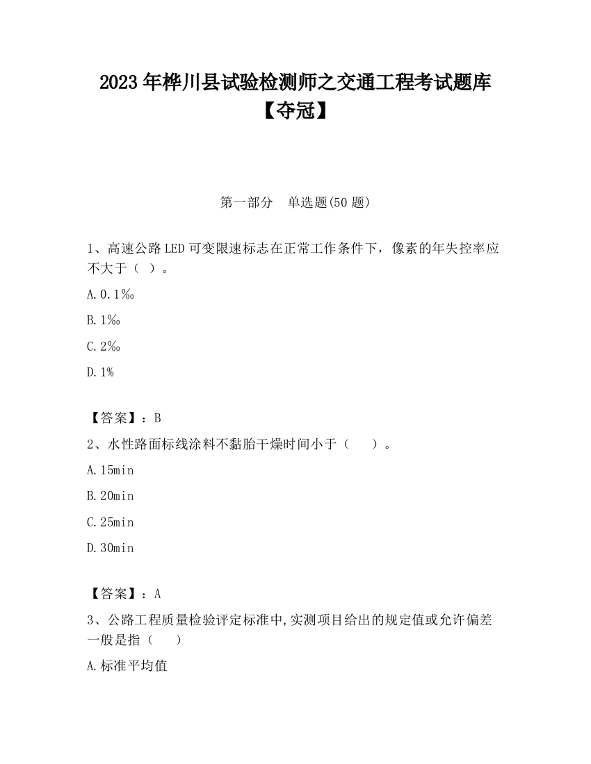 2023年桦川县试验检测师之交通工程考试题库【夺冠】