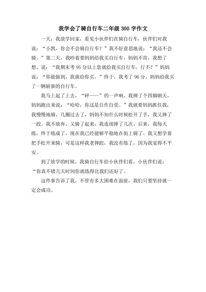 我学会了骑自行车二年级300字作文