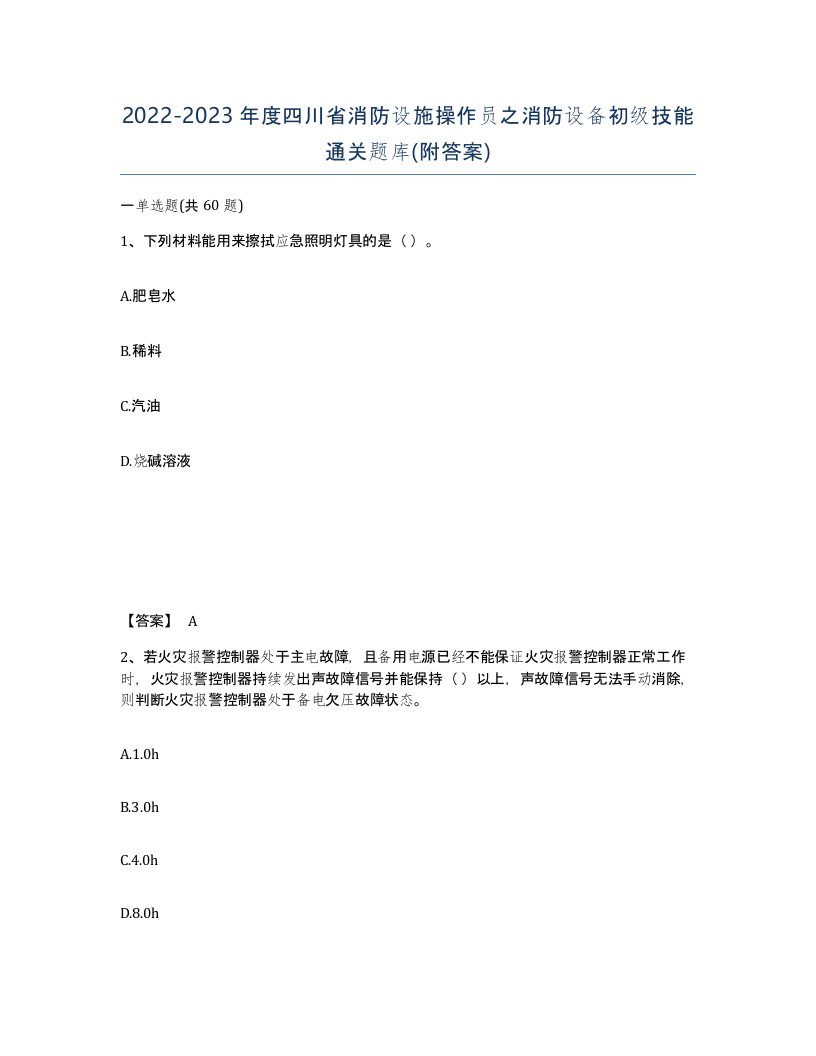 2022-2023年度四川省消防设施操作员之消防设备初级技能通关题库附答案