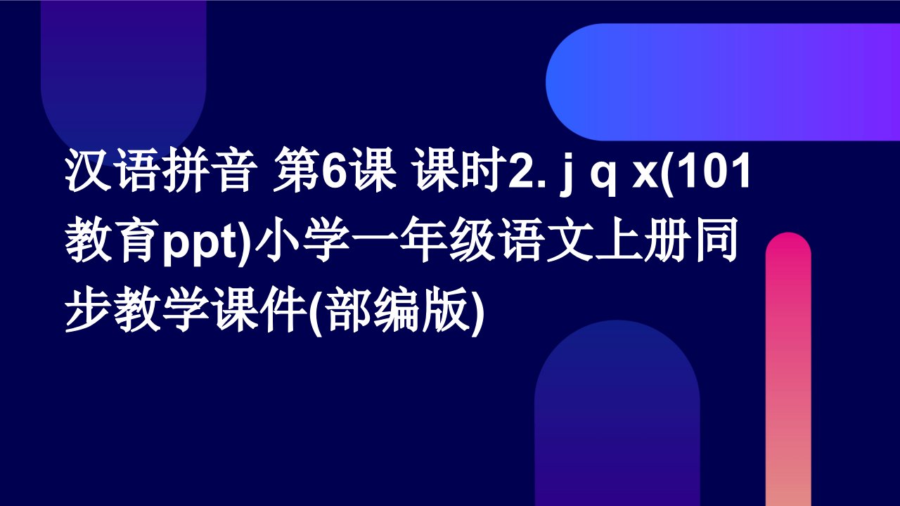 汉语拼音+第6课+课时2.+j+q+x(101教育ppt)小学一年级语文上册同步教学课件(部编版)