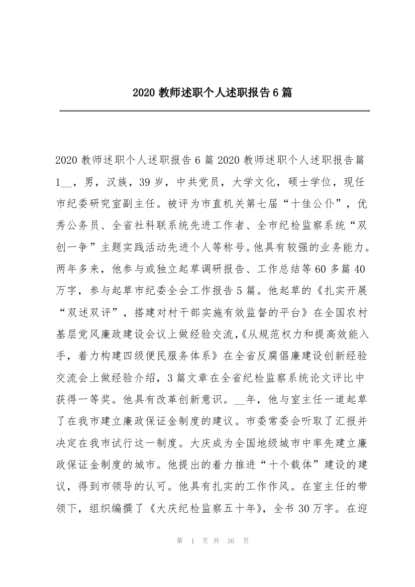 2020教师述职个人述职报告6篇