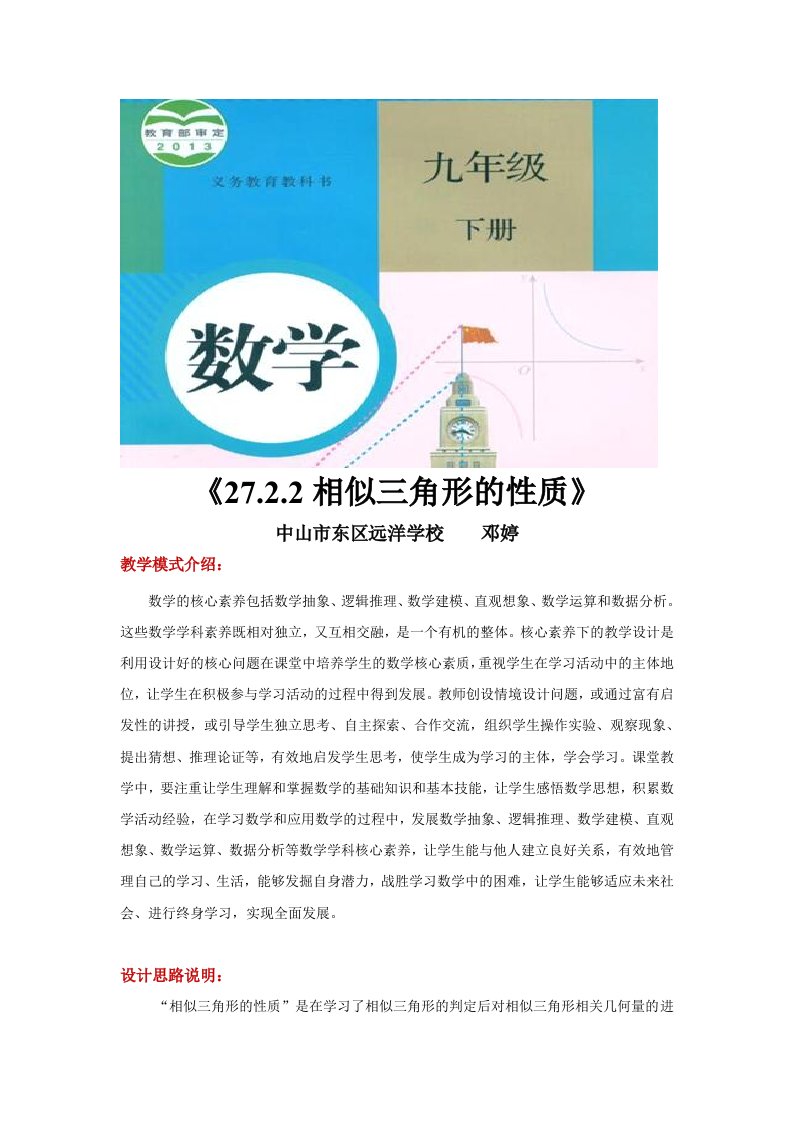 核心素养【教学设计】《相似三角形的性质》（人教）