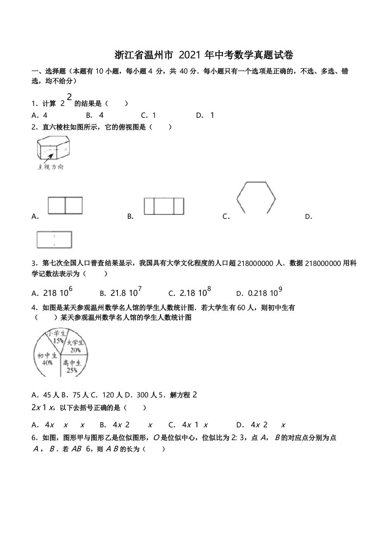 浙江省温州市2021年中考数学真题【含答案】