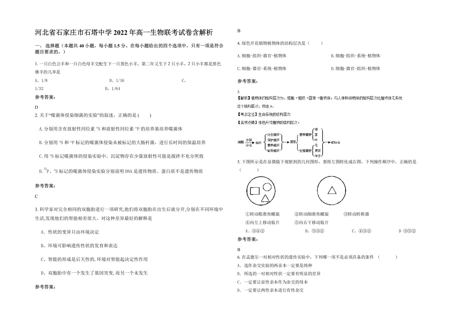 河北省石家庄市石塔中学2022年高一生物联考试卷含解析