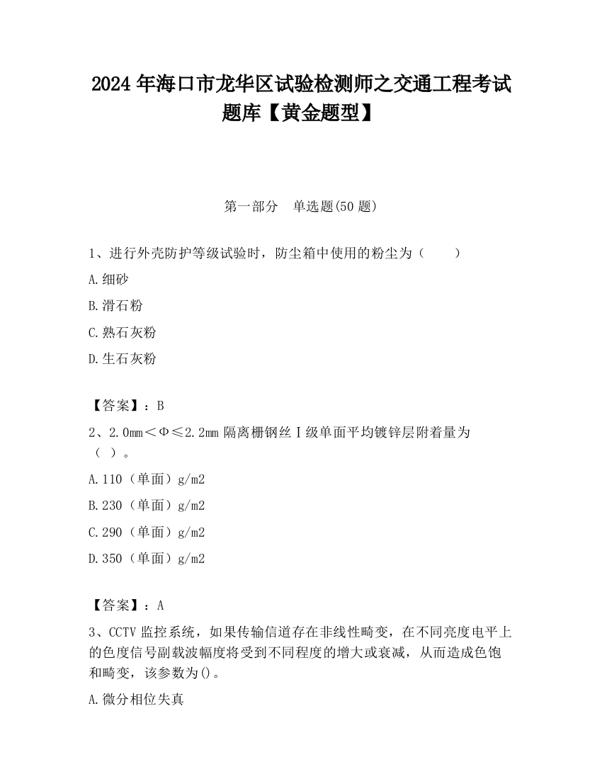 2024年海口市龙华区试验检测师之交通工程考试题库【黄金题型】