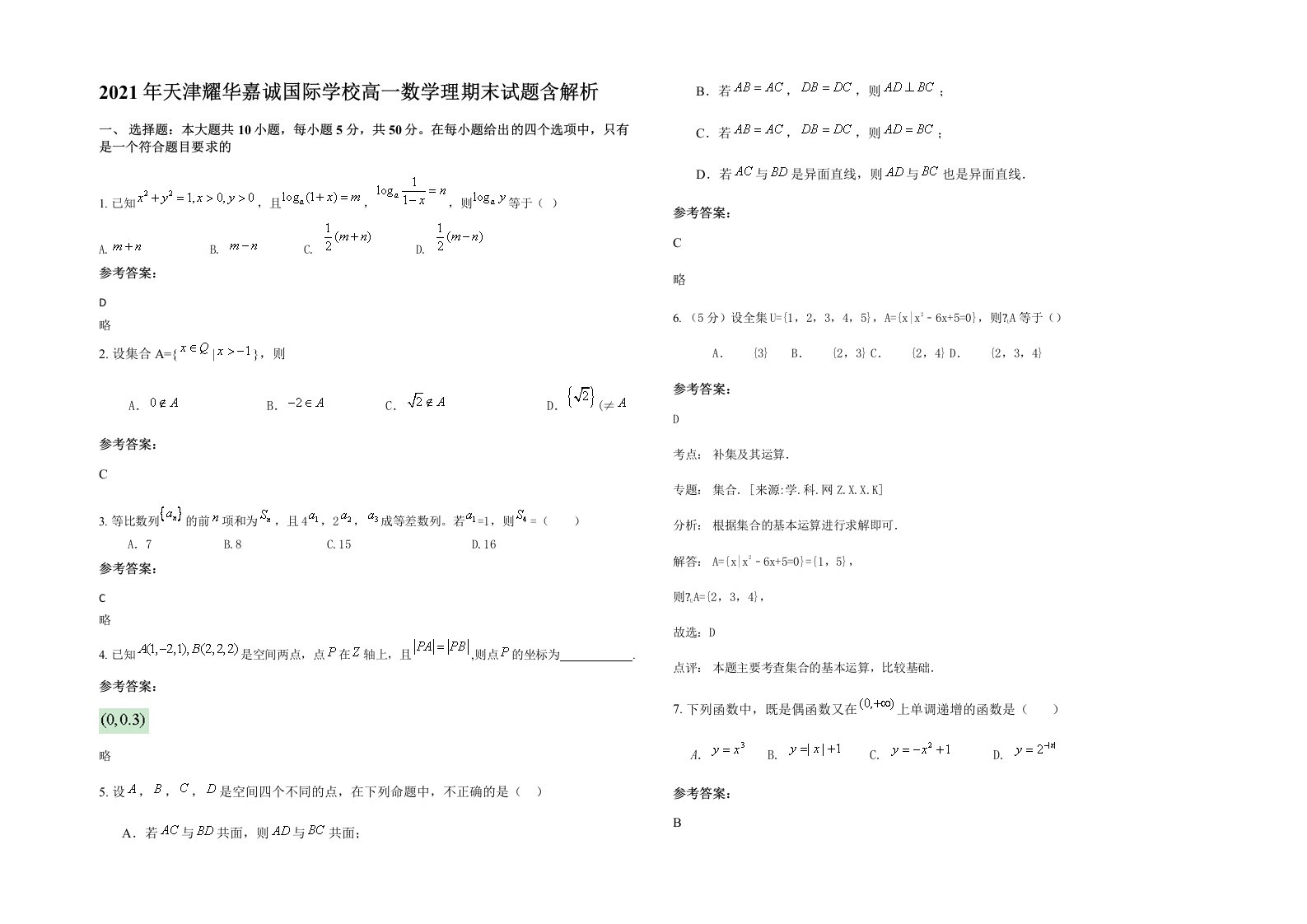 2021年天津耀华嘉诚国际学校高一数学理期末试题含解析